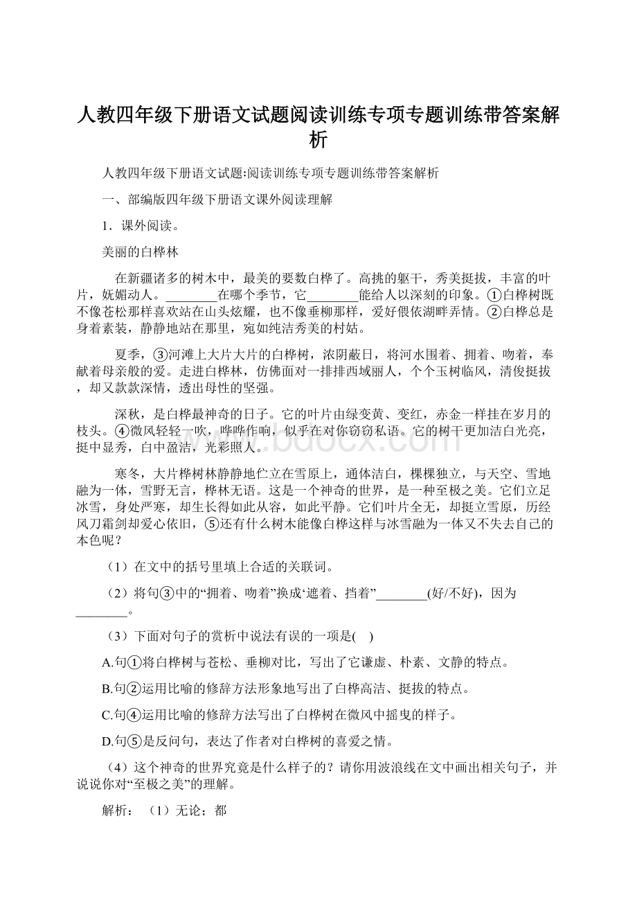 人教四年级下册语文试题阅读训练专项专题训练带答案解析.docx_第1页