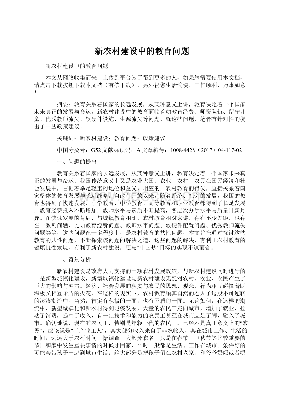 新农村建设中的教育问题Word格式文档下载.docx_第1页