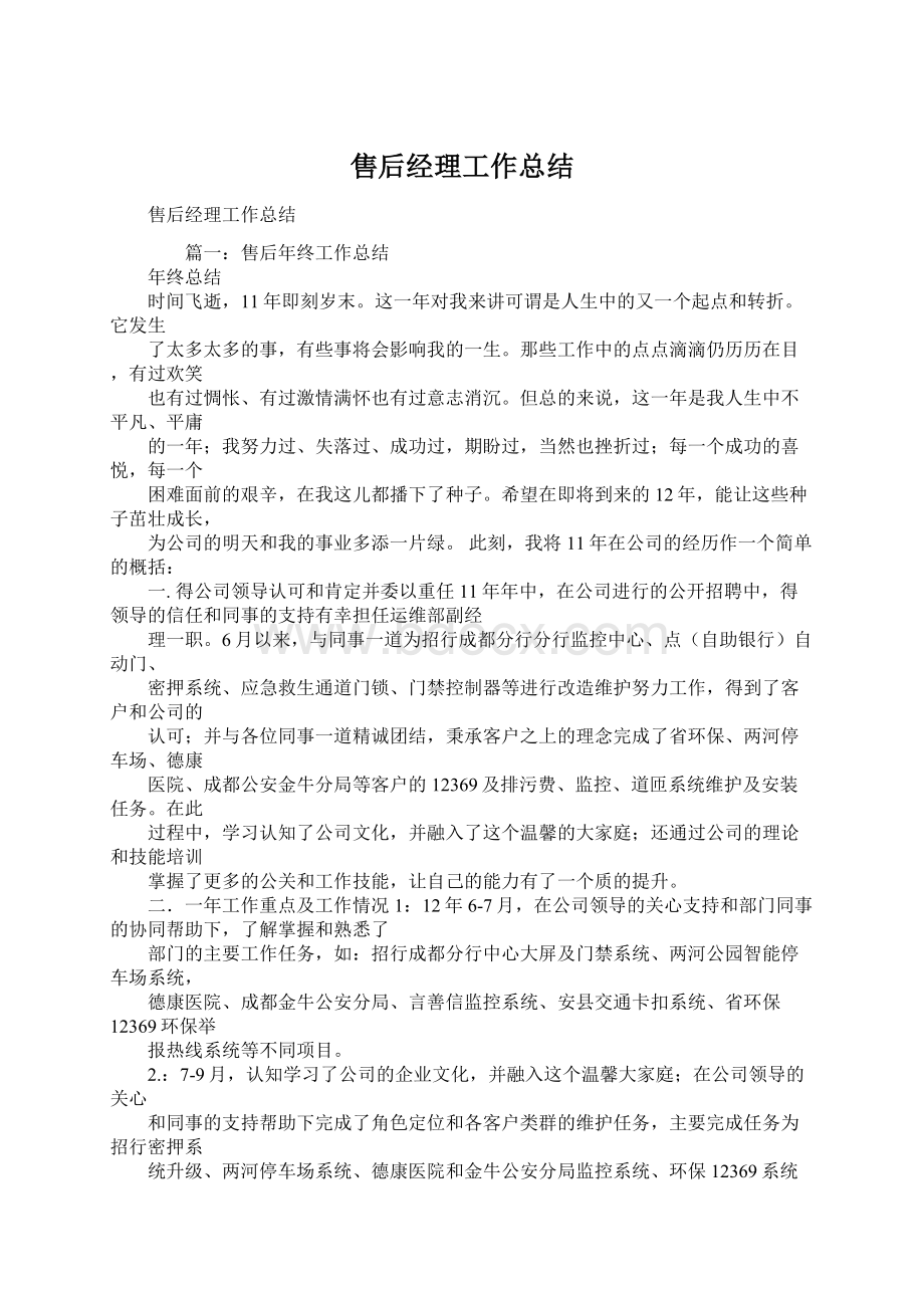 售后经理工作总结.docx