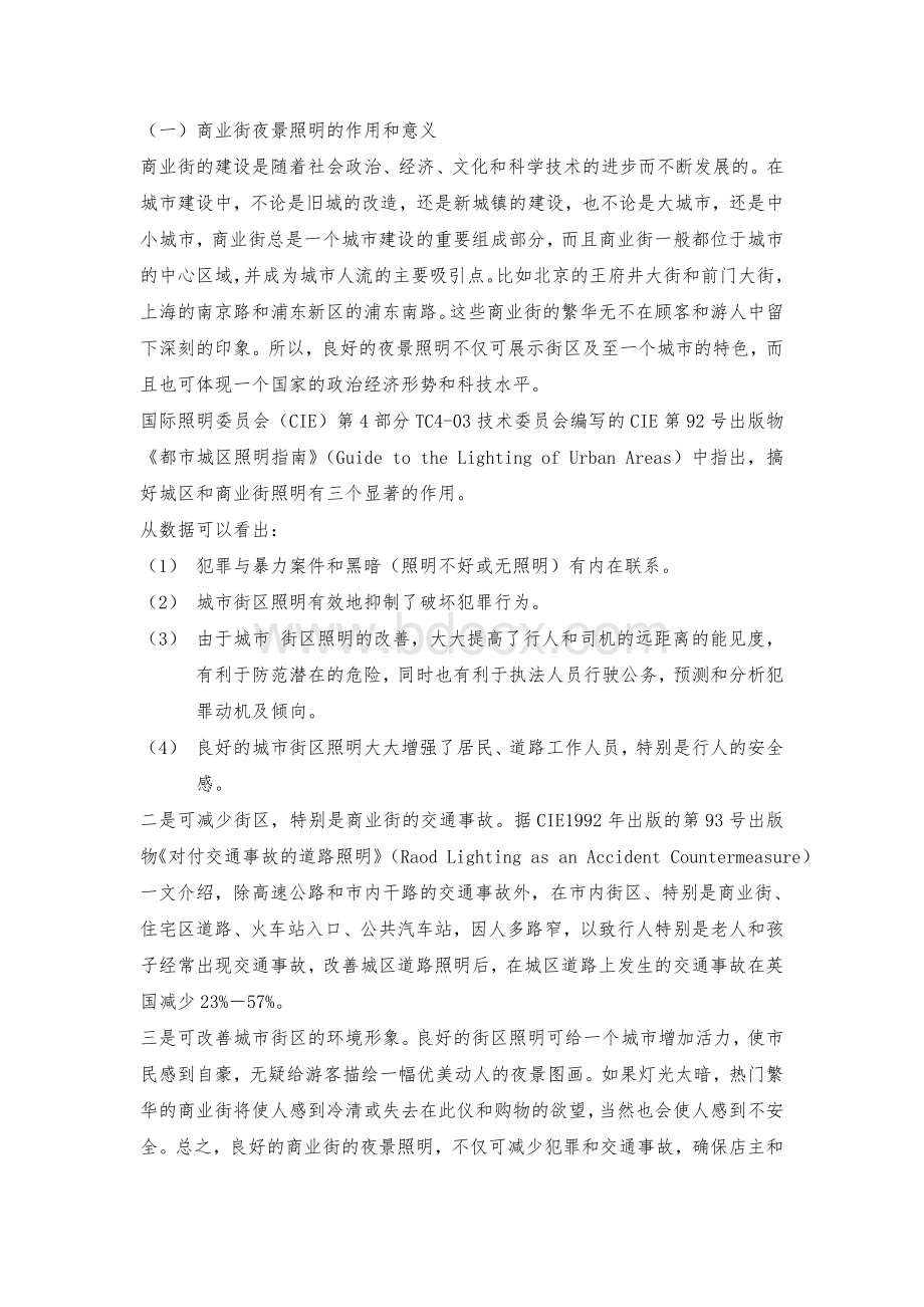 商业街夜景照明设计_精品文档Word文件下载.doc_第1页