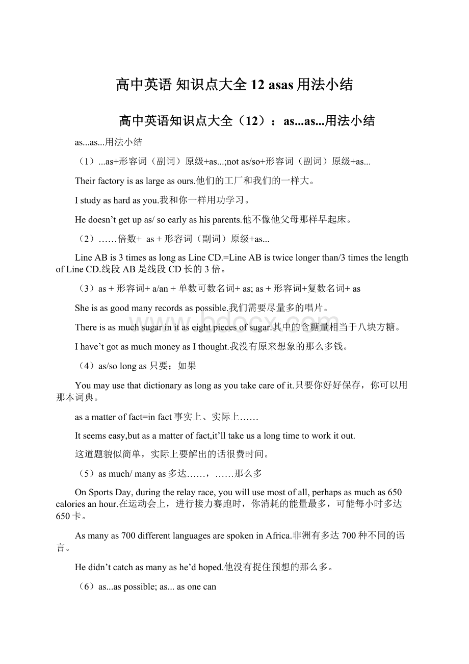 高中英语 知识点大全12 asas用法小结.docx