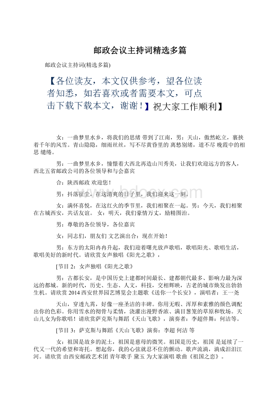 邮政会议主持词精选多篇.docx_第1页