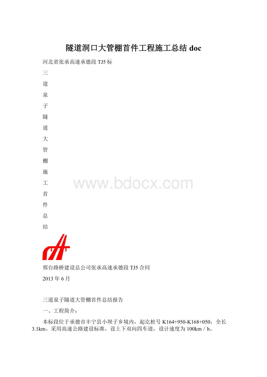 隧道洞口大管棚首件工程施工总结docWord下载.docx