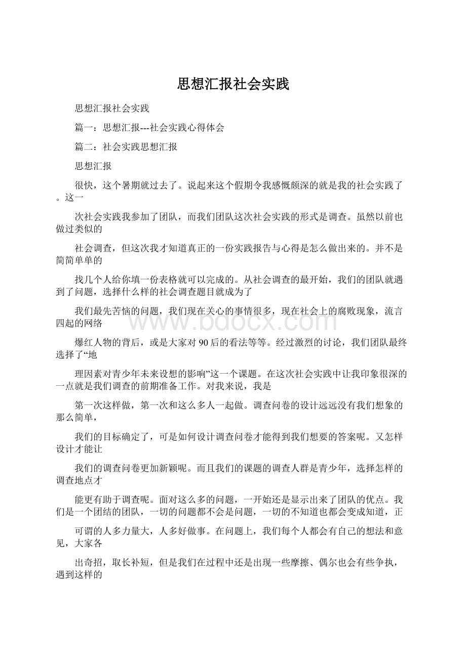 思想汇报社会实践.docx