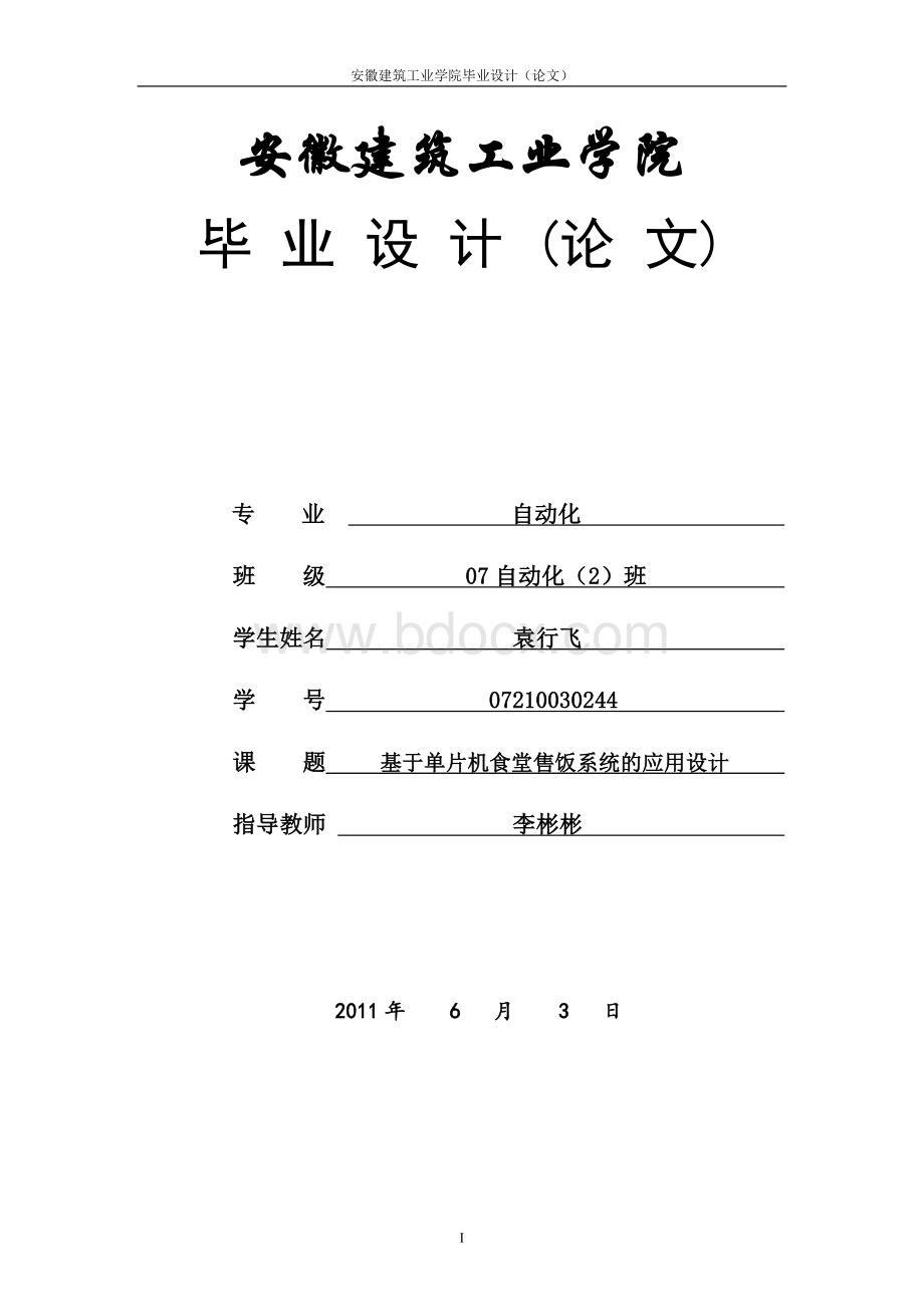 基于单片机食堂售饭系统的应用设计_精品文档Word格式.doc