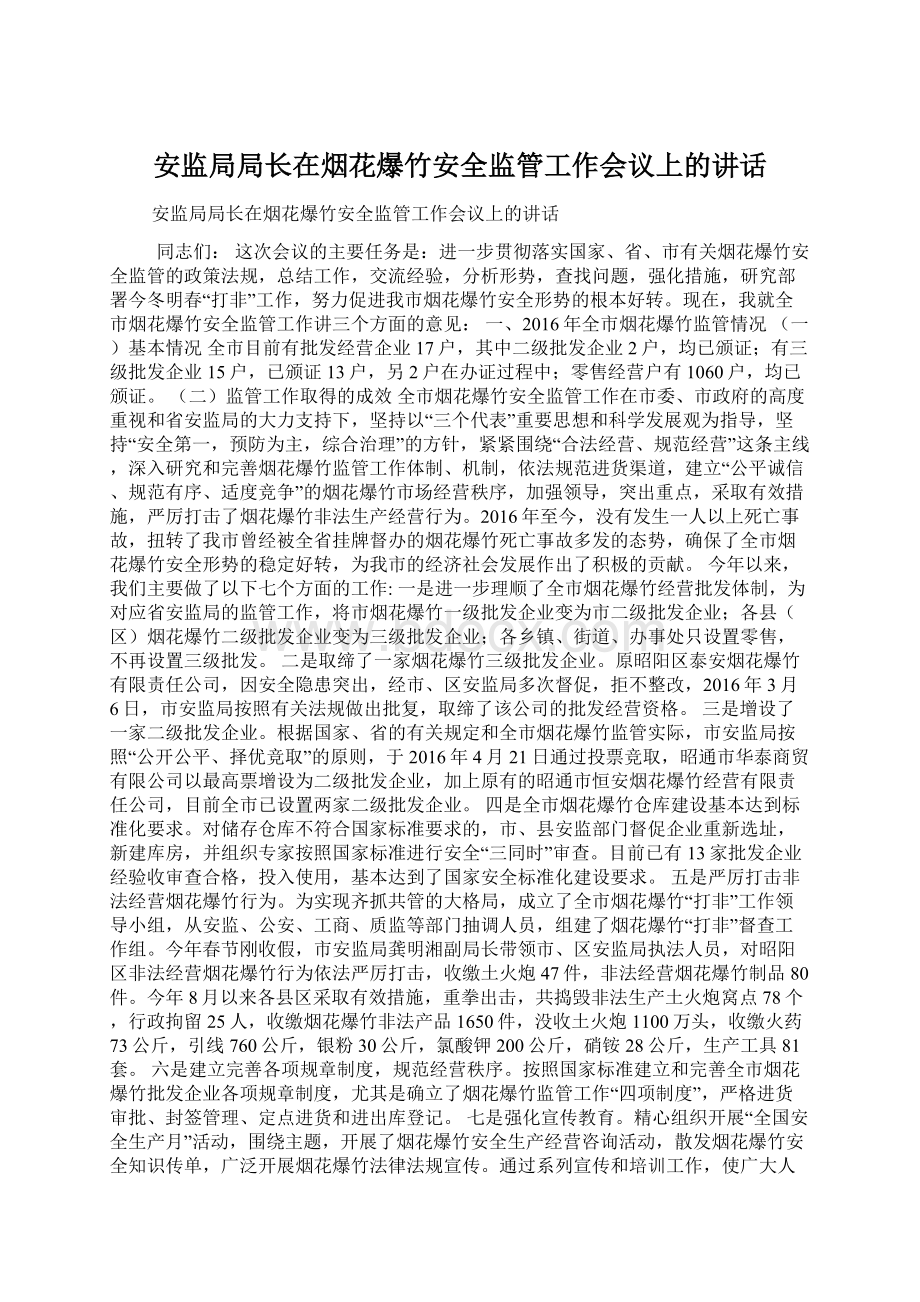 安监局局长在烟花爆竹安全监管工作会议上的讲话.docx_第1页