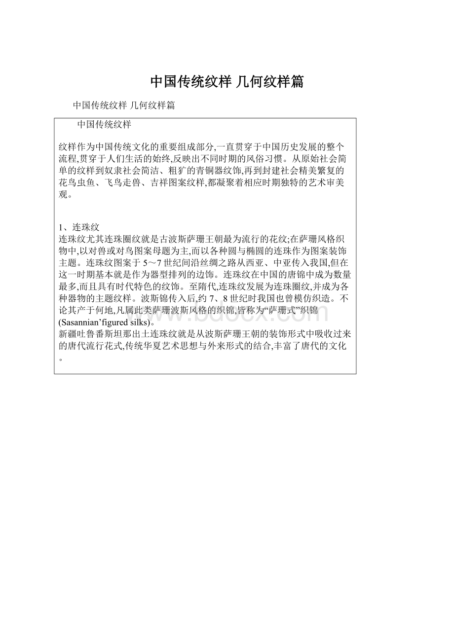 中国传统纹样 几何纹样篇Word文档格式.docx