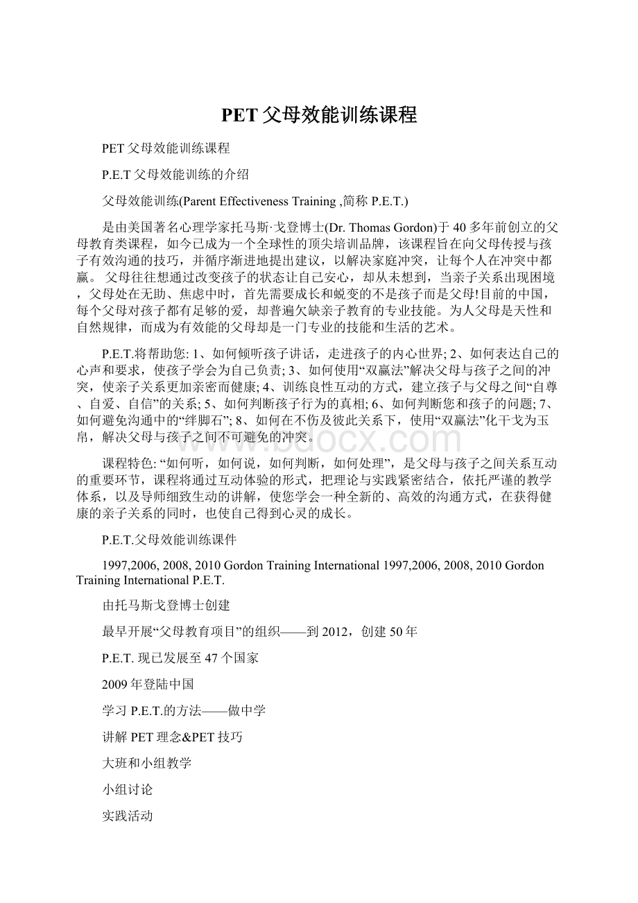 PET父母效能训练课程.docx_第1页