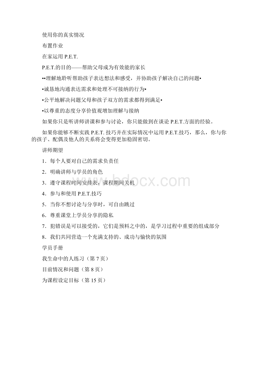 PET父母效能训练课程.docx_第2页