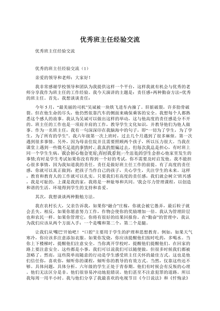 优秀班主任经验交流文档格式.docx_第1页