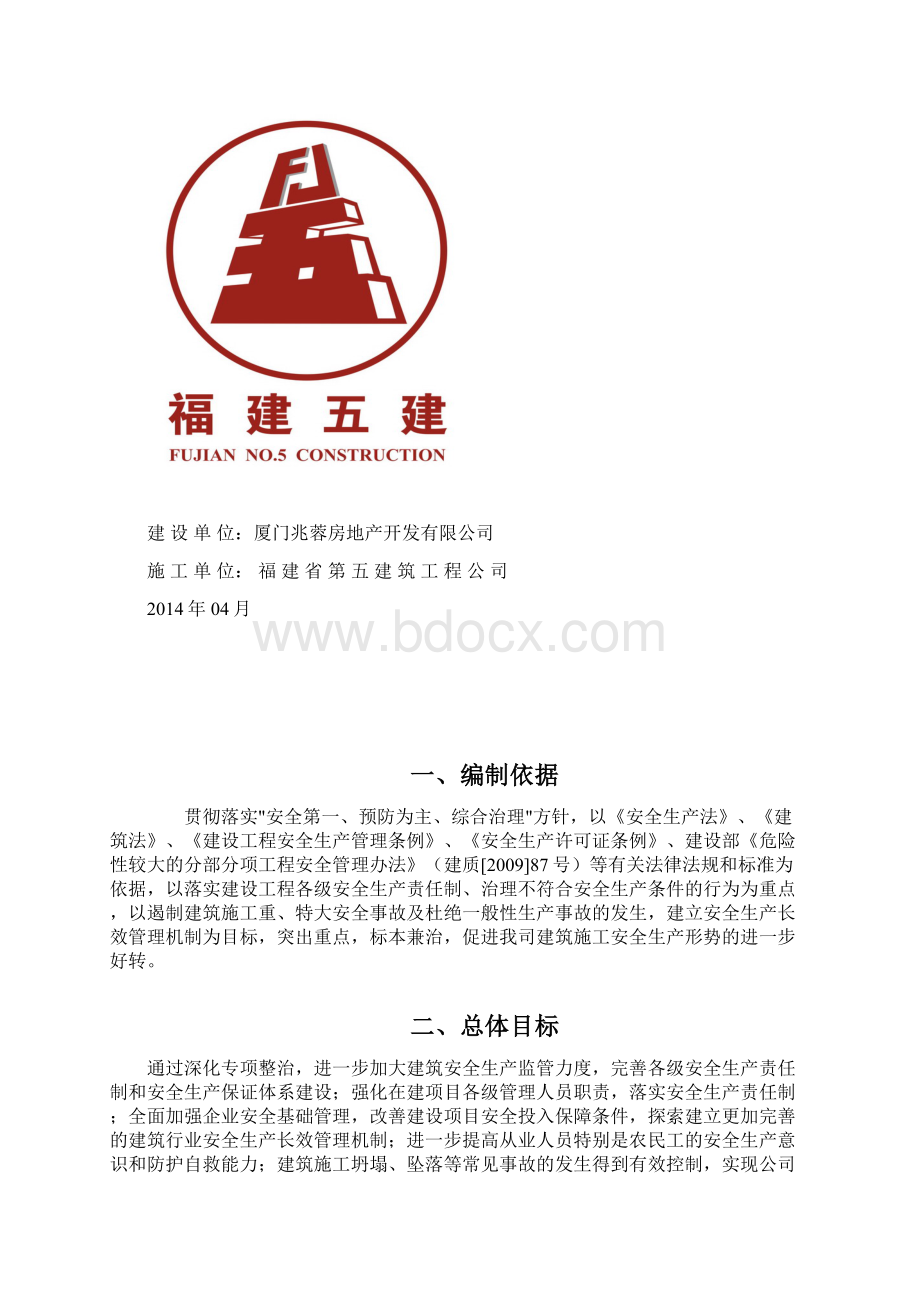 项目部安全隐患排查方案.docx_第2页