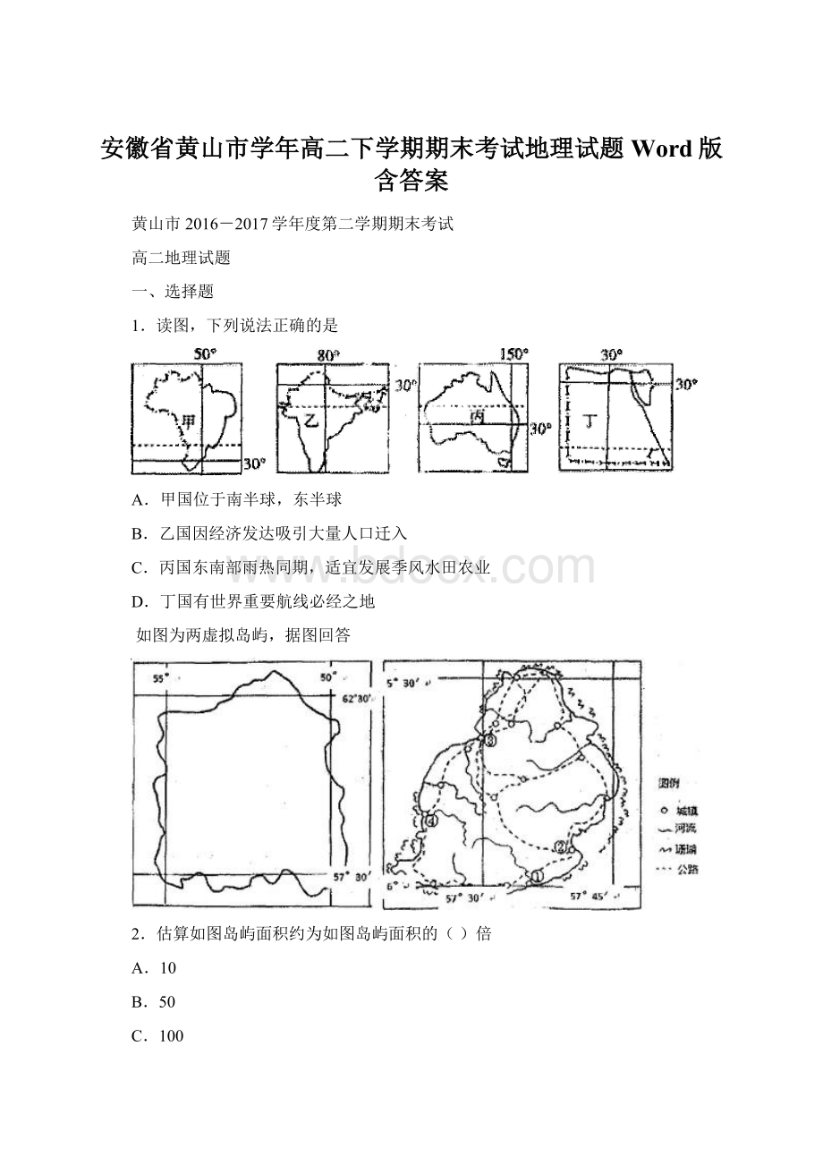 安徽省黄山市学年高二下学期期末考试地理试题Word版含答案.docx_第1页