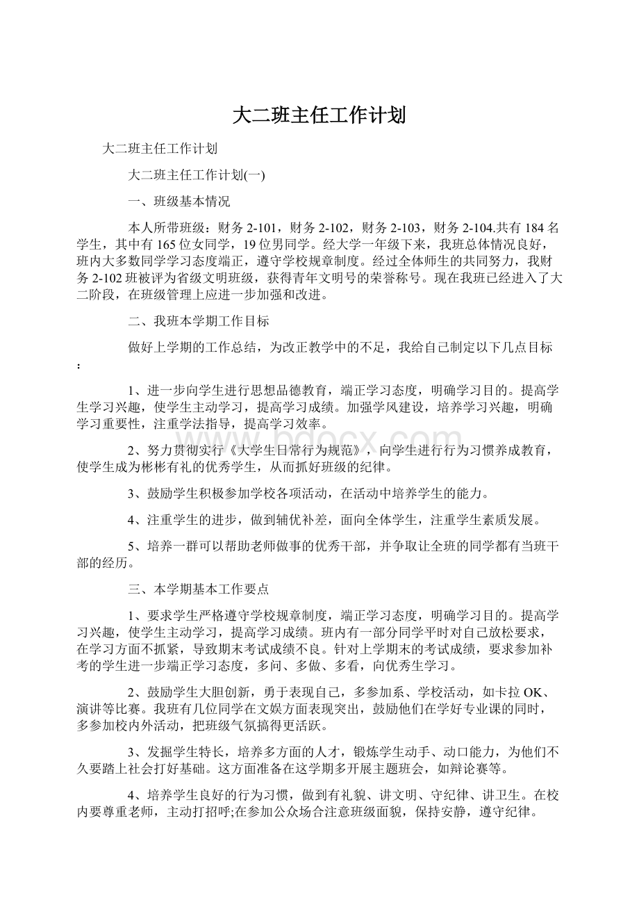 大二班主任工作计划Word下载.docx