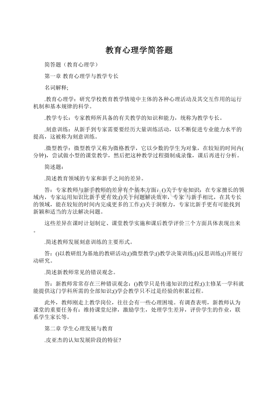 教育心理学简答题Word格式文档下载.docx