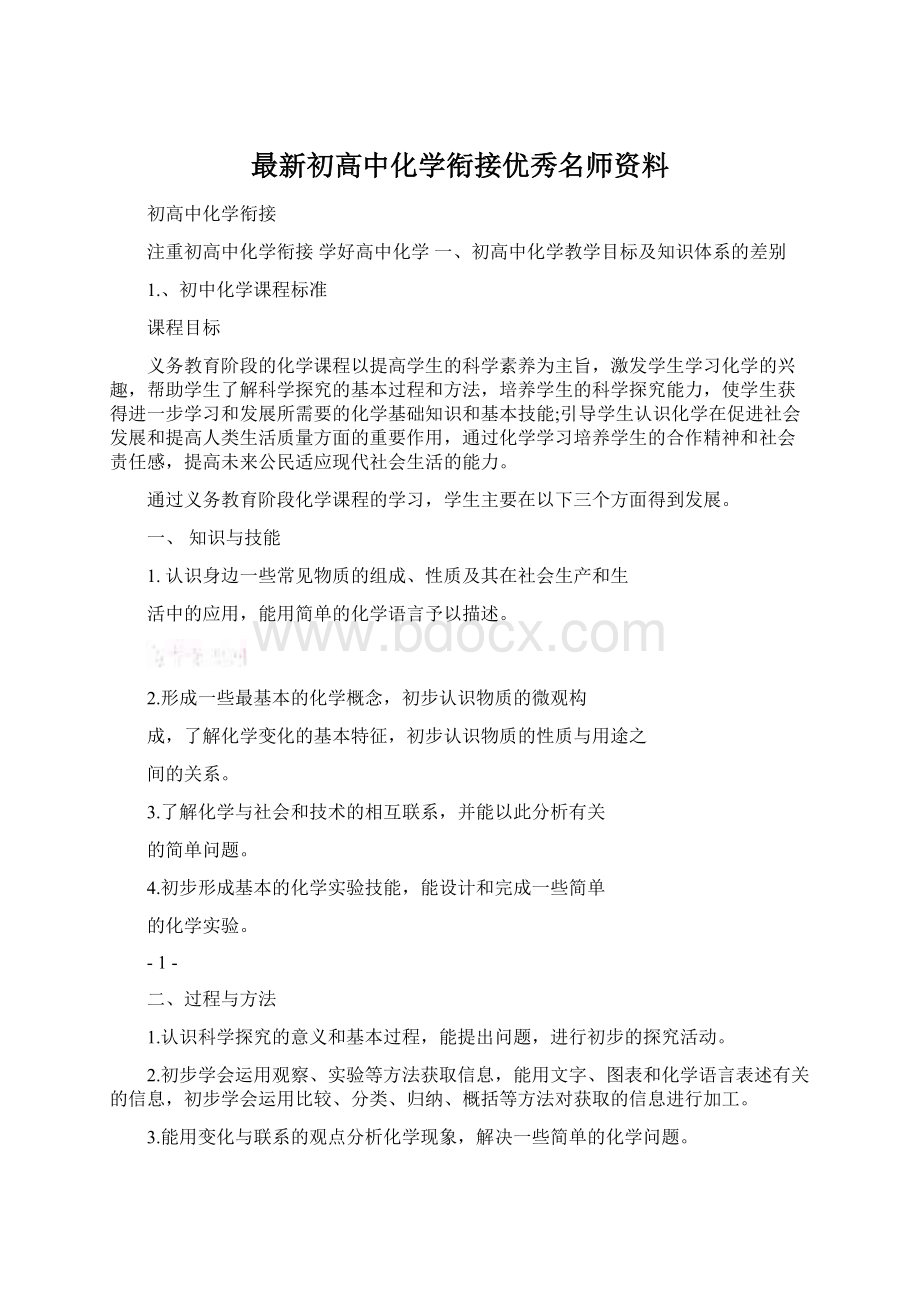 最新初高中化学衔接优秀名师资料.docx