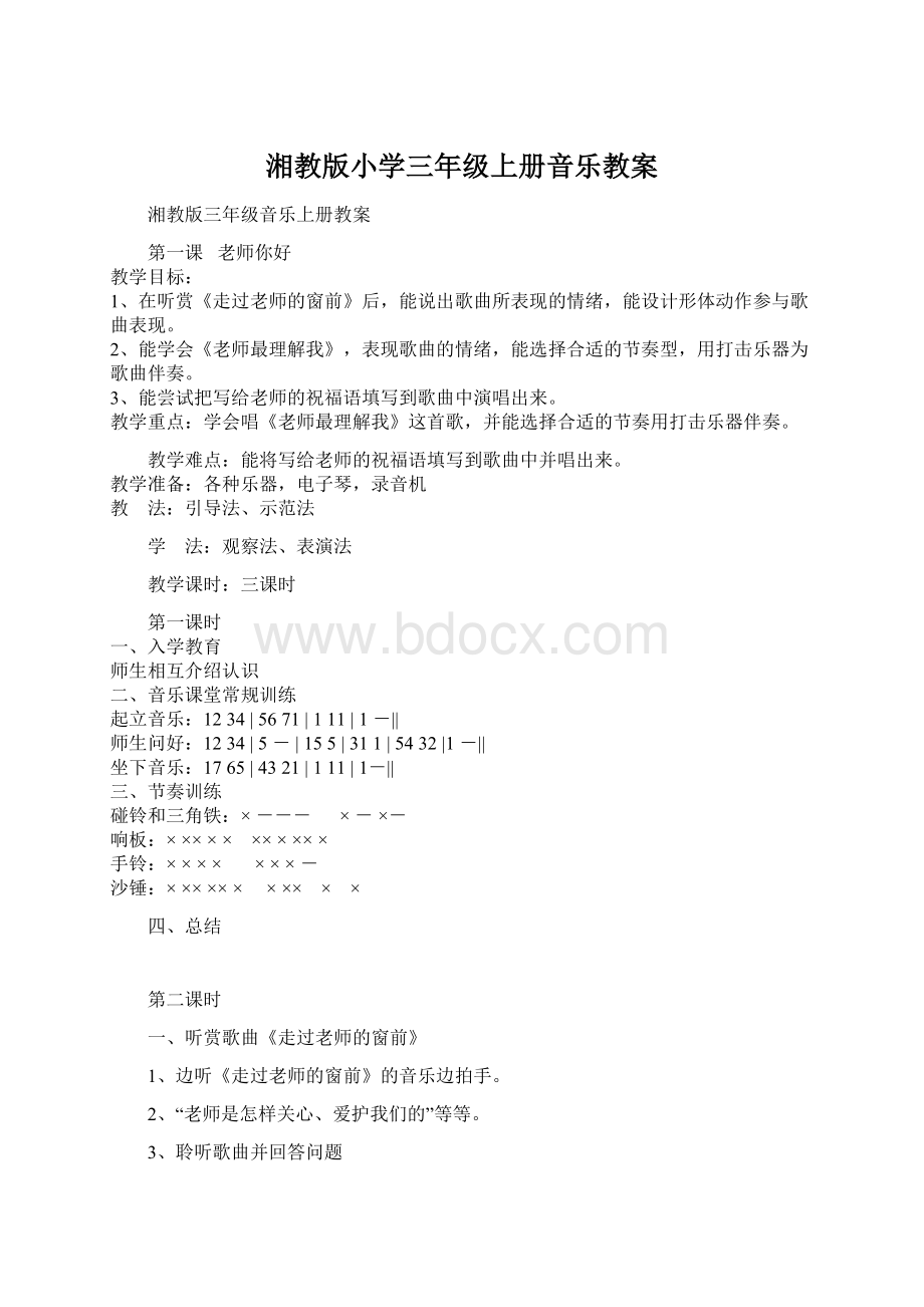 湘教版小学三年级上册音乐教案Word文档格式.docx