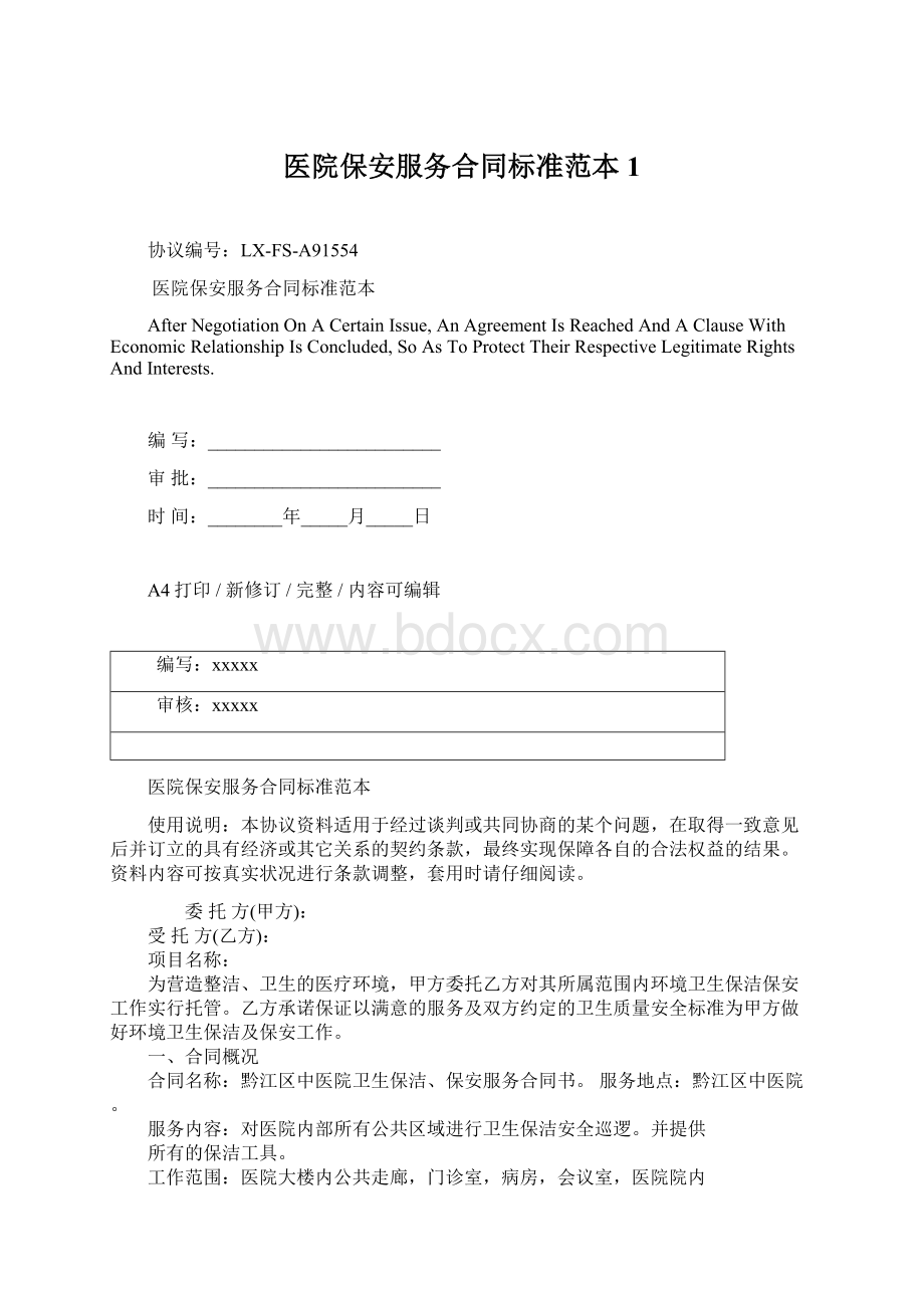 医院保安服务合同标准范本1Word文档下载推荐.docx