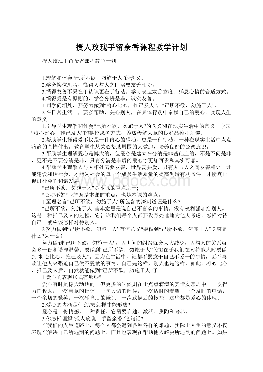 授人玫瑰手留余香课程教学计划Word文件下载.docx