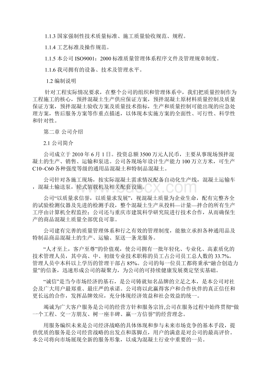 混凝土搅拌站实施方案Word下载.docx_第2页