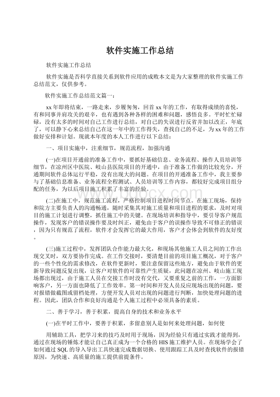 软件实施工作总结Word文档下载推荐.docx_第1页