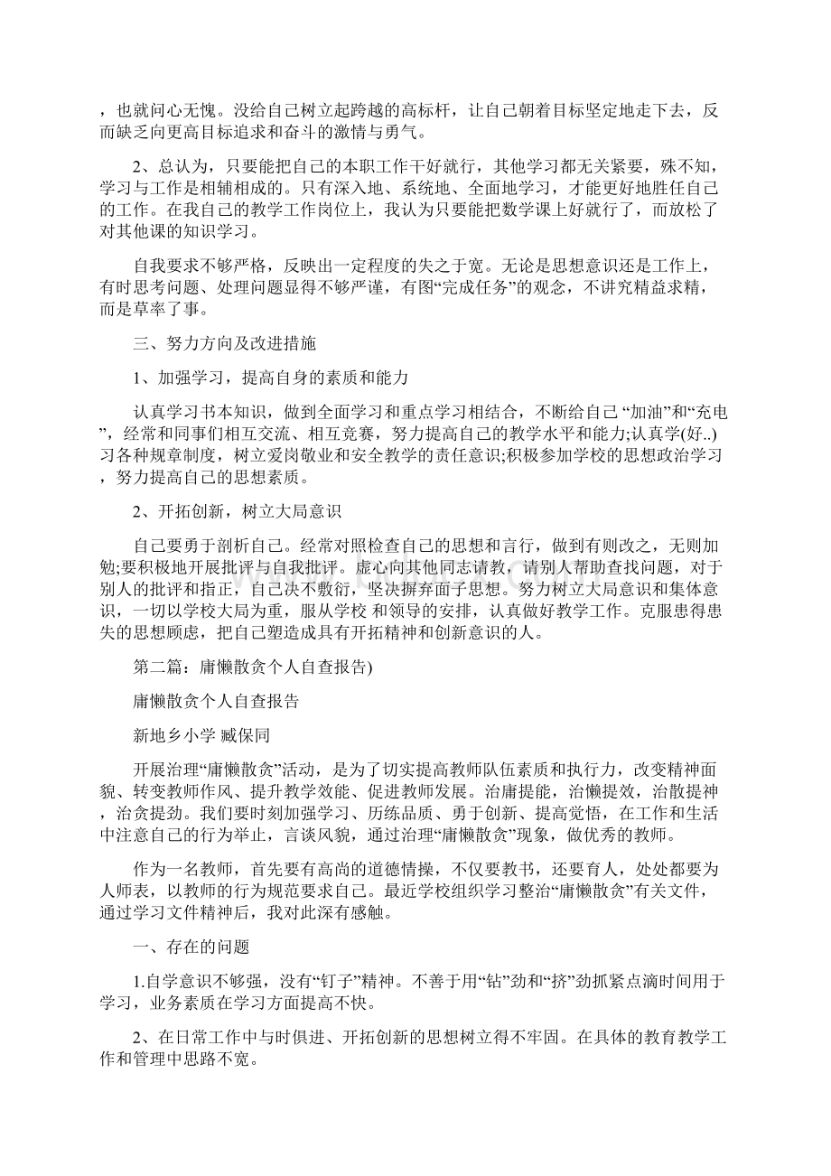 庸懒散贪教师个人自查报告.docx_第3页