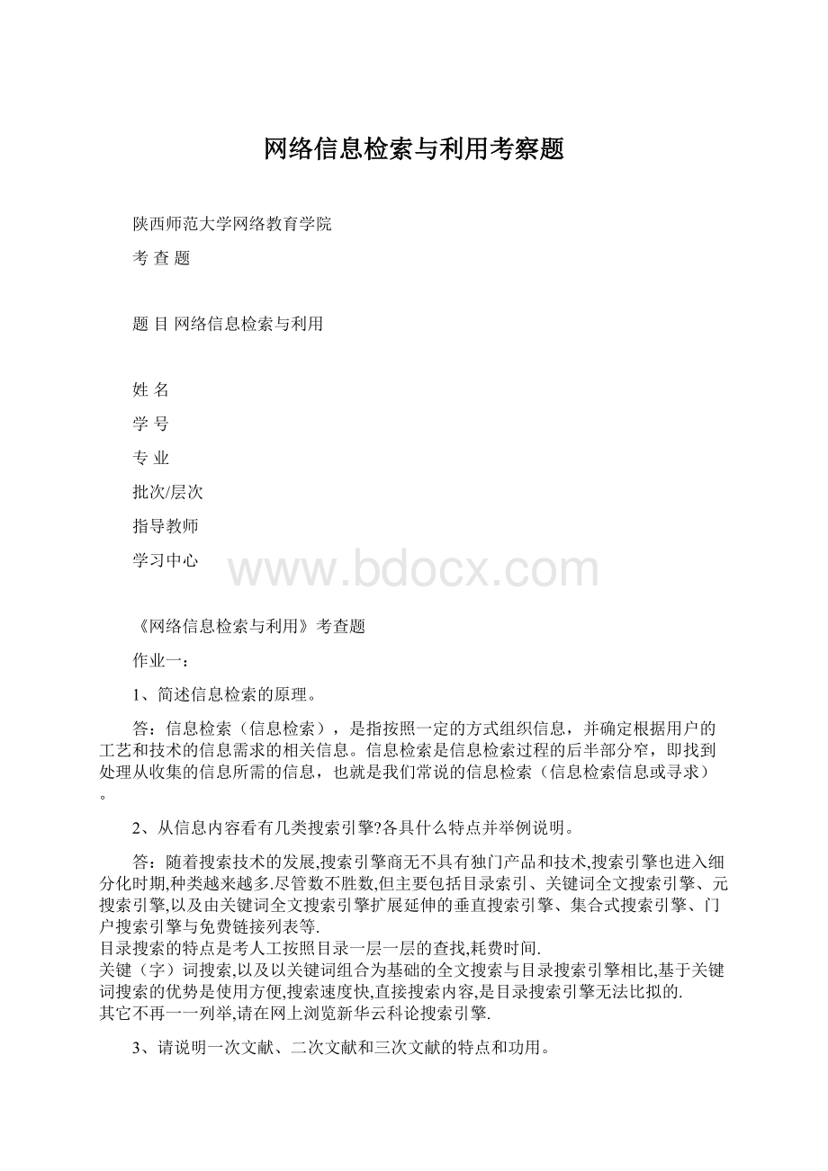 网络信息检索与利用考察题Word文件下载.docx