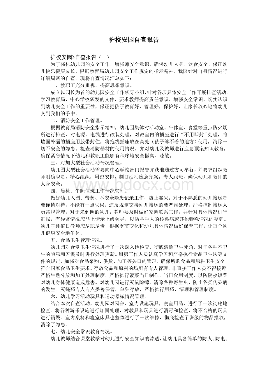 护校安园自查报告.doc_第1页