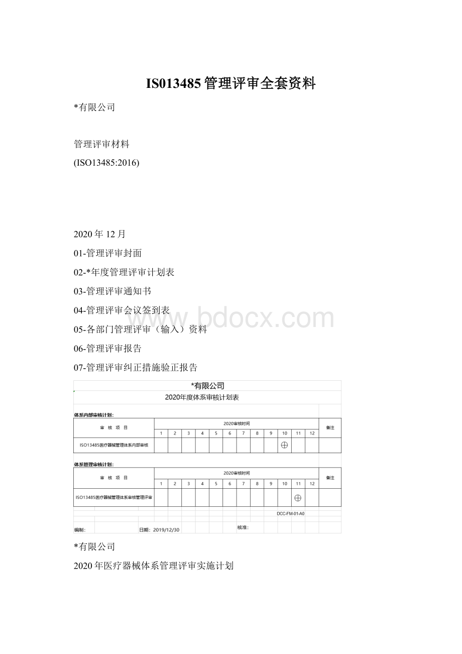 IS013485管理评审全套资料Word下载.docx