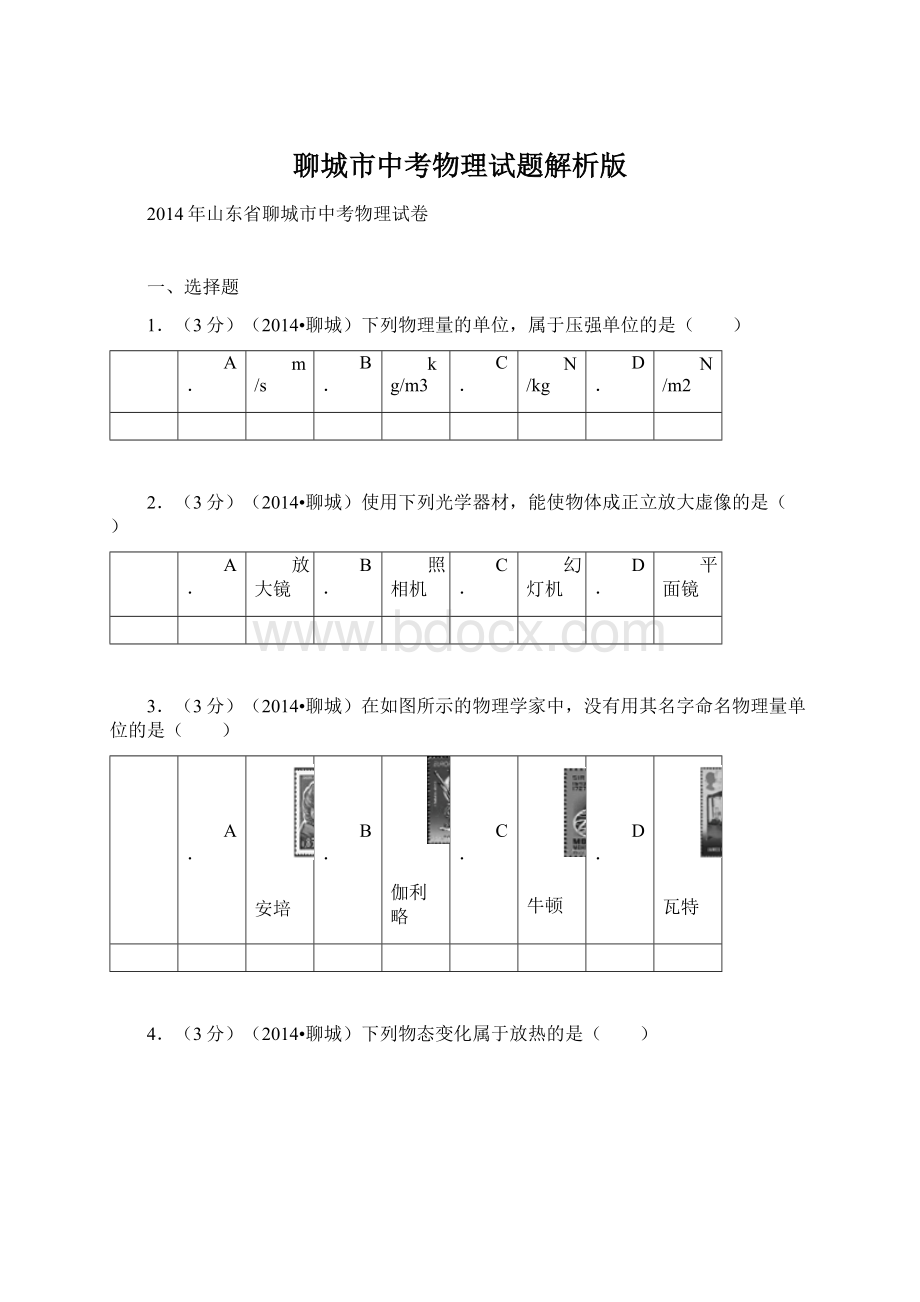 聊城市中考物理试题解析版.docx_第1页