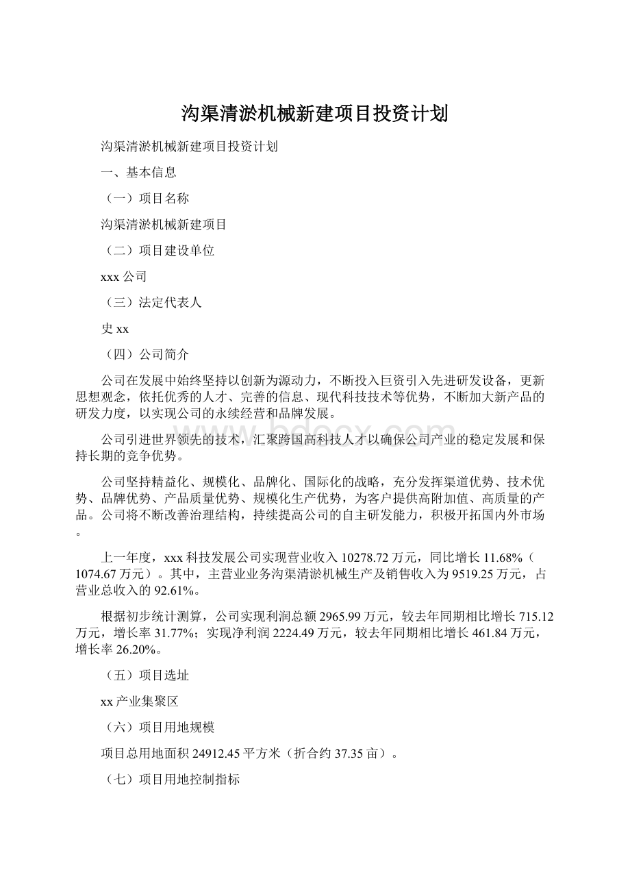 沟渠清淤机械新建项目投资计划.docx