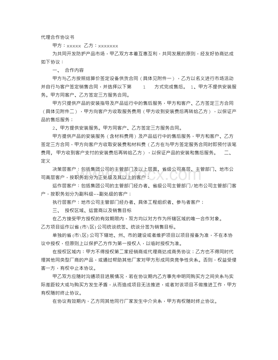 产品代理合作意向书Word下载.doc