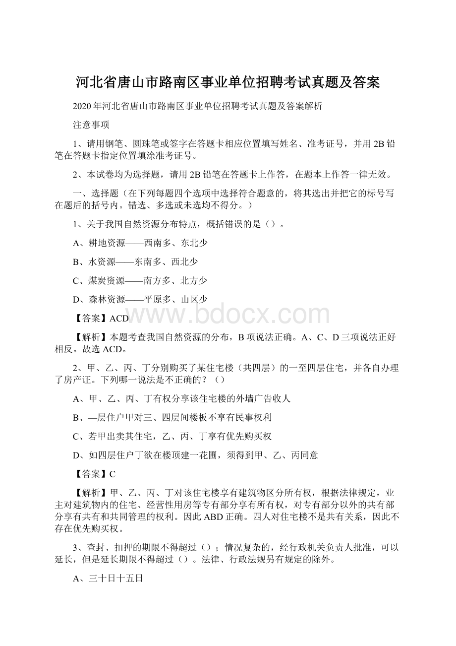 河北省唐山市路南区事业单位招聘考试真题及答案Word文档下载推荐.docx_第1页