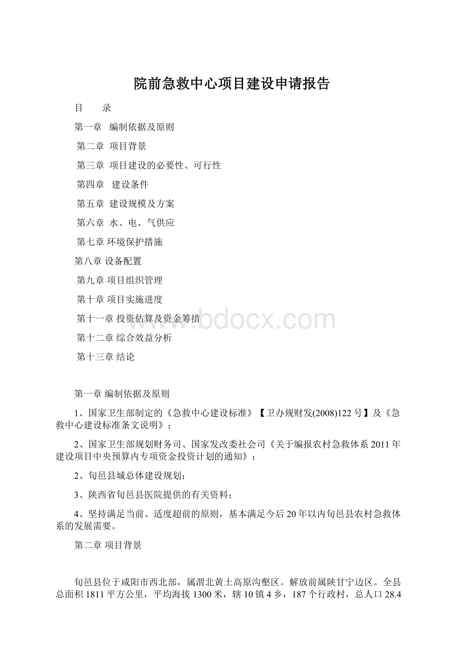 院前急救中心项目建设申请报告.docx