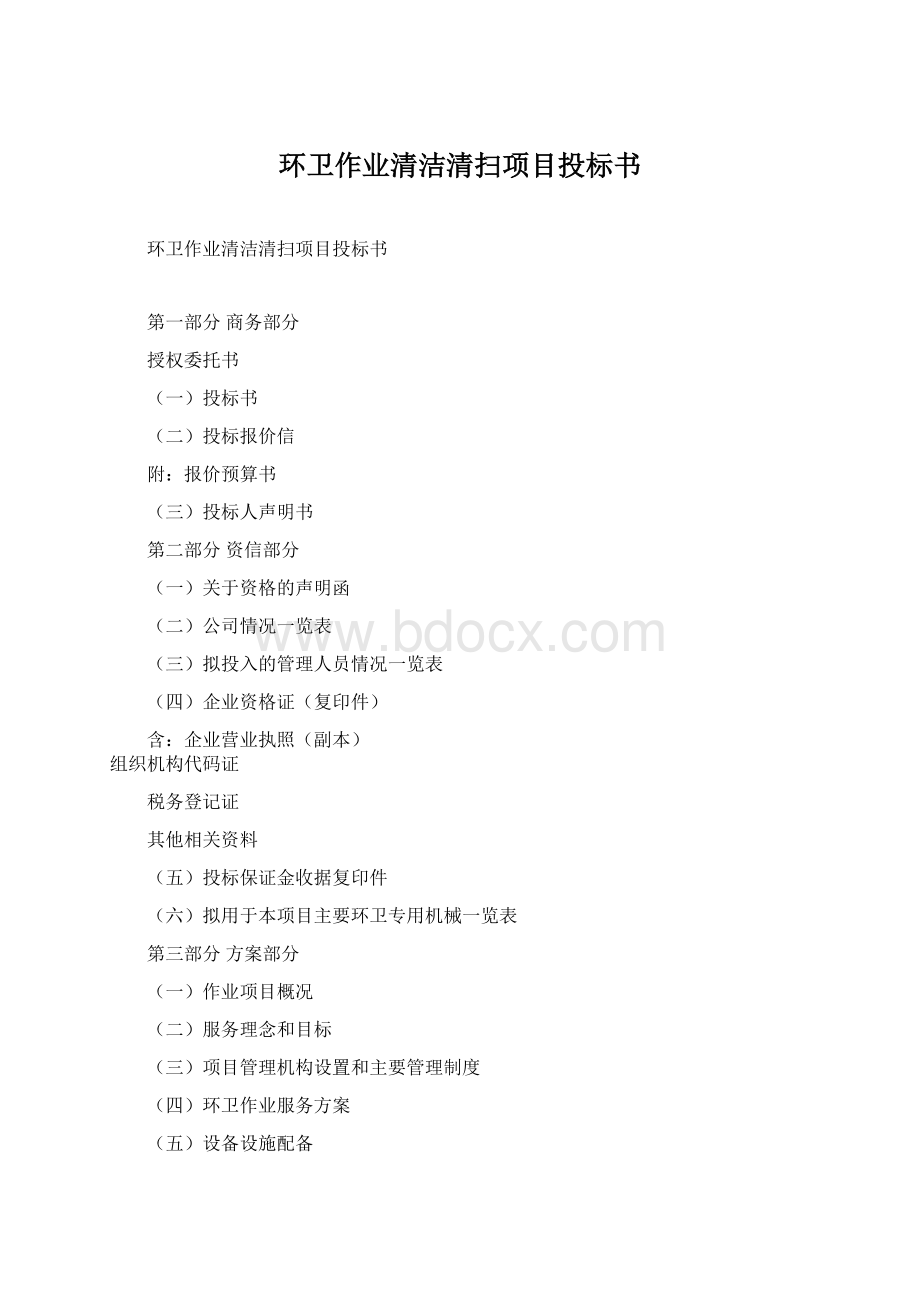 环卫作业清洁清扫项目投标书.docx_第1页