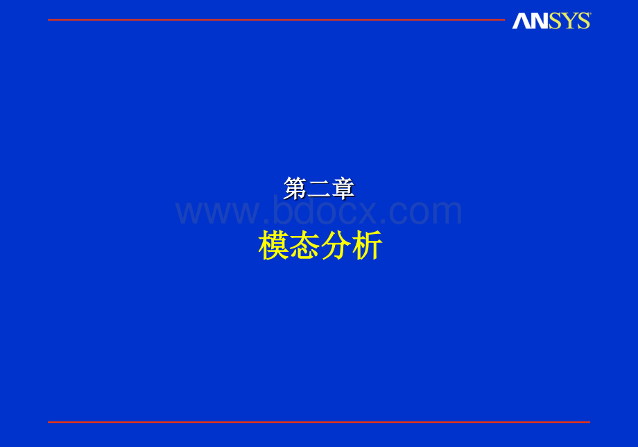 ANSYS模态分析理论与实例_PPT文档格式.ppt