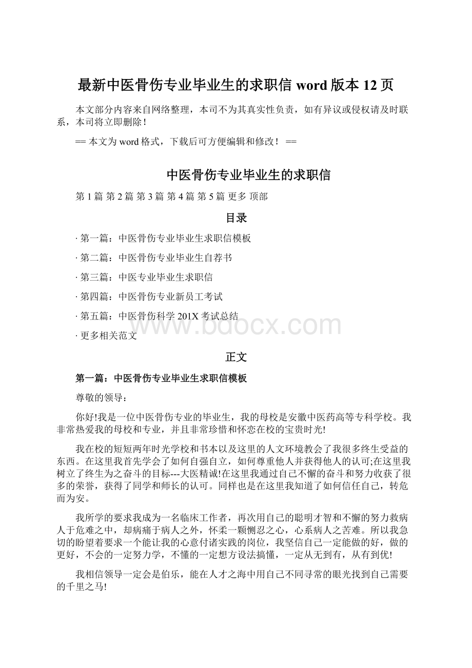 最新中医骨伤专业毕业生的求职信word版本 12页.docx