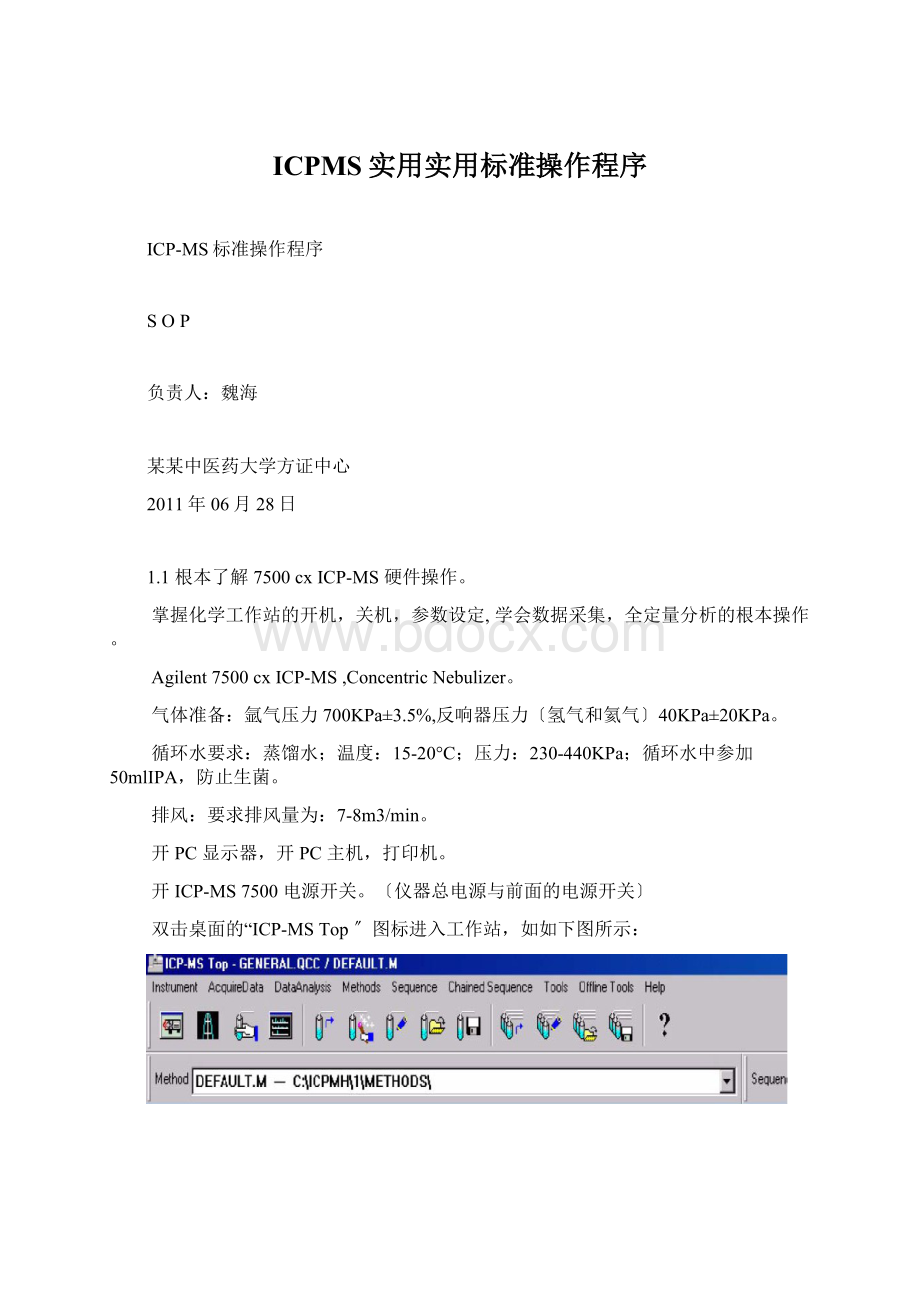 ICPMS实用实用标准操作程序文档格式.docx