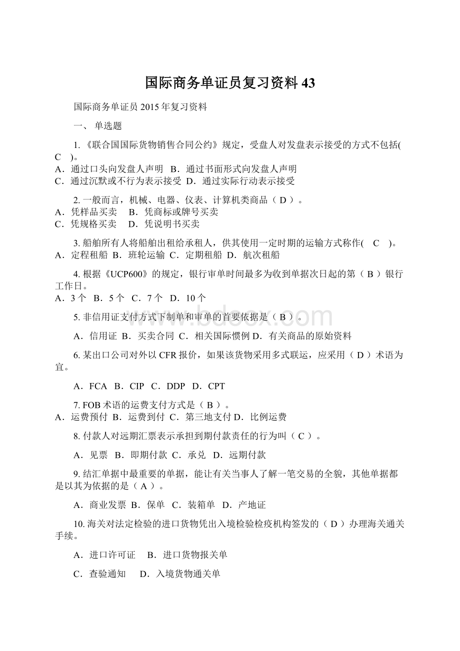 国际商务单证员复习资料43Word文档格式.docx_第1页