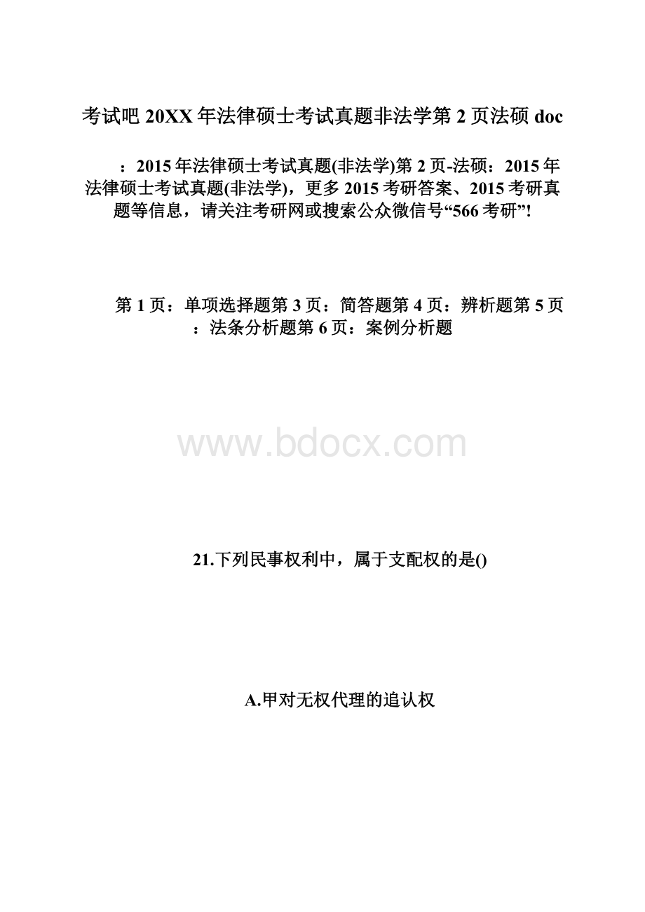 考试吧20XX年法律硕士考试真题非法学第2页法硕doc.docx_第1页