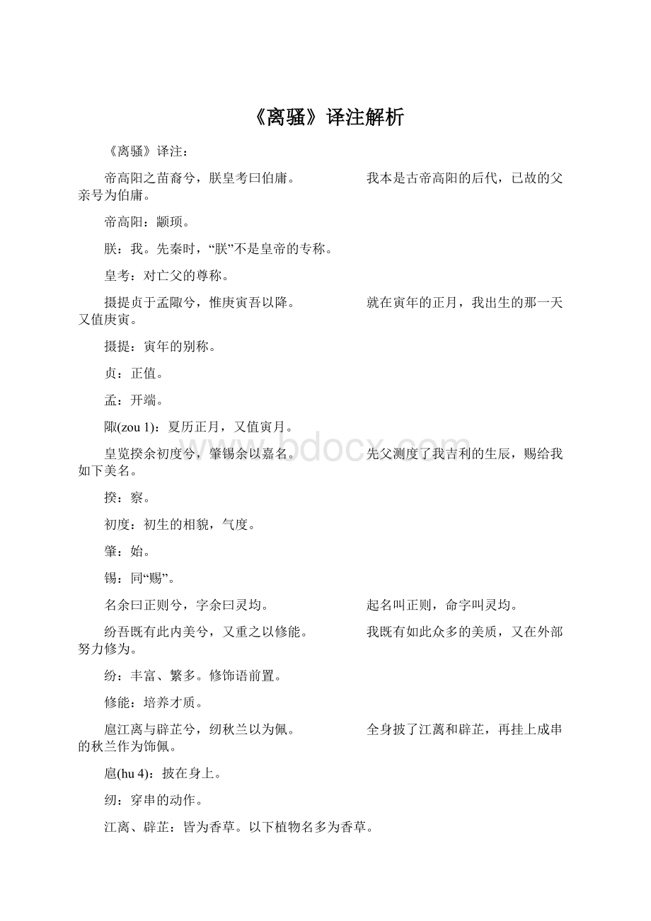 《离骚》译注解析Word格式文档下载.docx