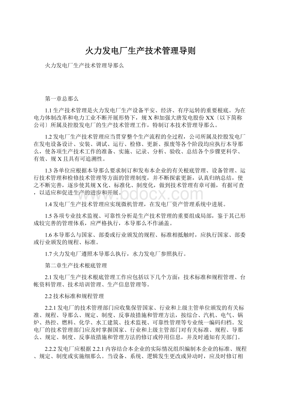 火力发电厂生产技术管理导则Word文档格式.docx