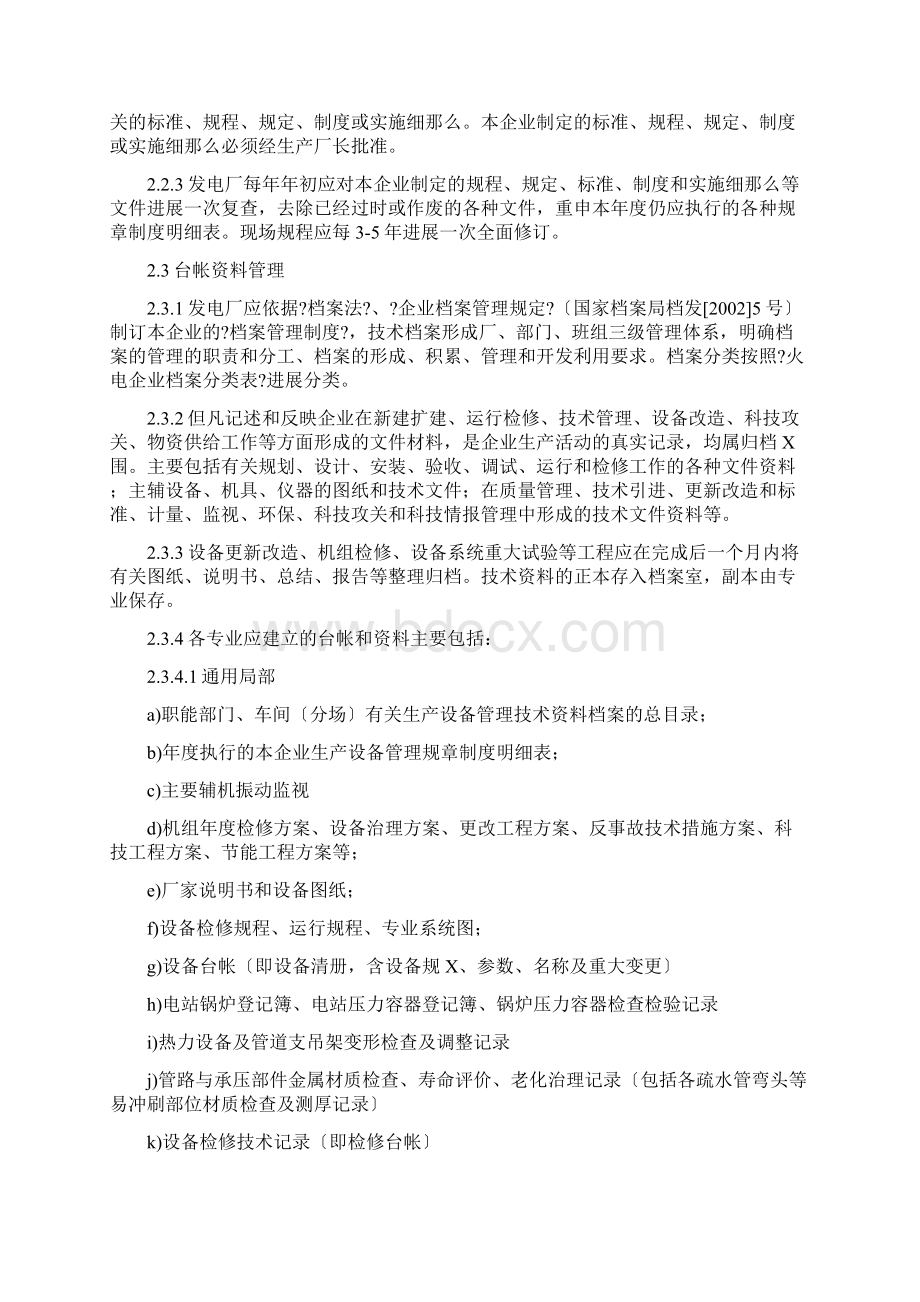 火力发电厂生产技术管理导则Word文档格式.docx_第2页