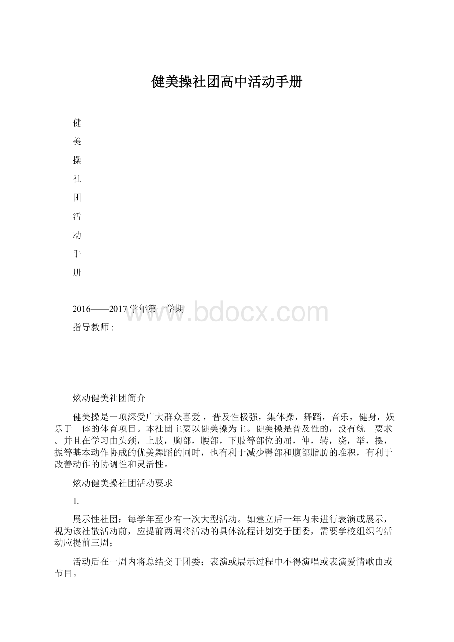 健美操社团高中活动手册.docx