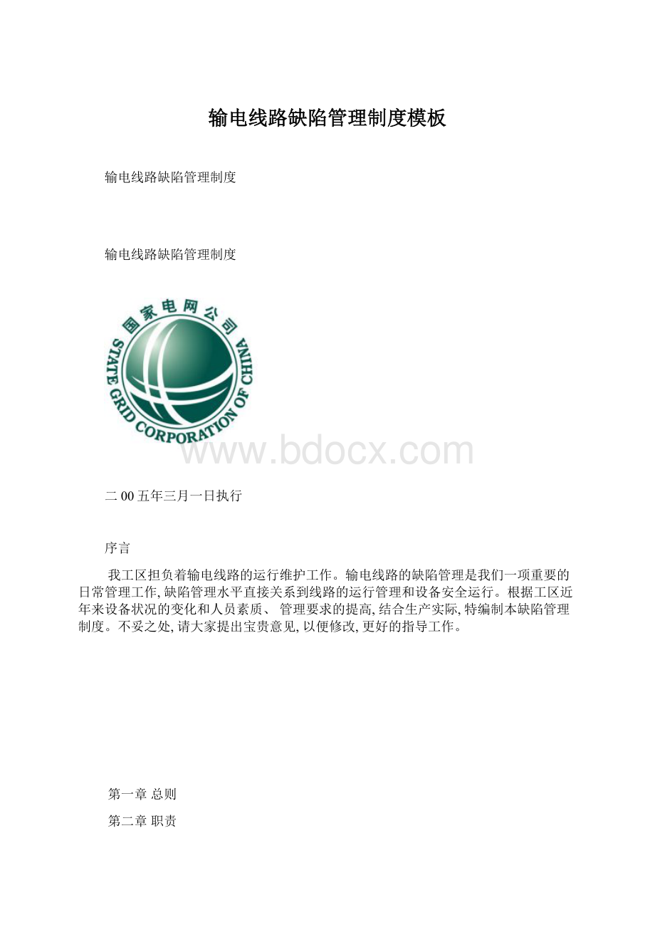 输电线路缺陷管理制度模板文档格式.docx_第1页