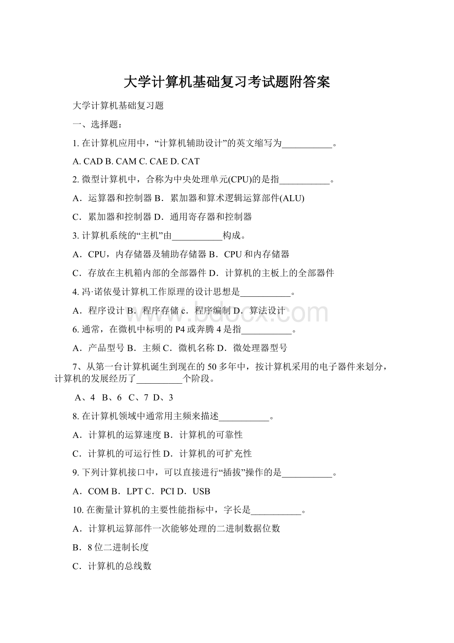 大学计算机基础复习考试题附答案文档格式.docx