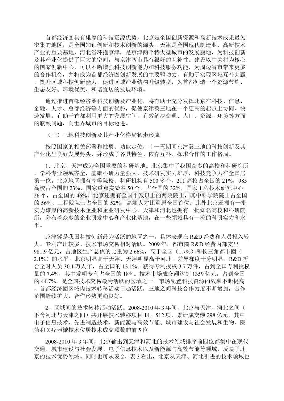 首都经济圈科技创新及产业化战略规划研究报告.docx_第3页