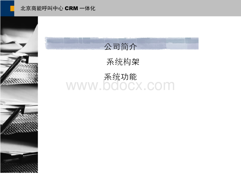 北京商能呼叫中心CRM一体化系统-售后服务解决方案Word格式文档下载.docx_第2页