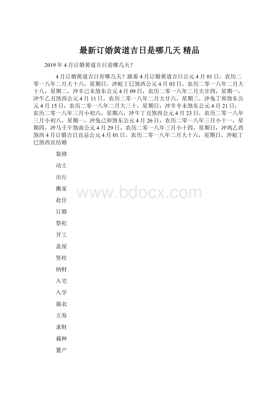 最新订婚黄道吉日是哪几天 精品.docx_第1页