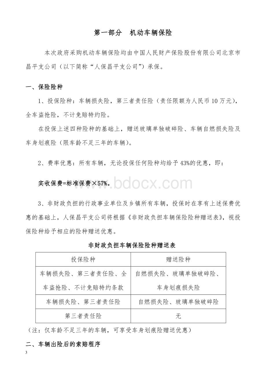 北京市昌平区党政机关_精品文档.doc_第3页