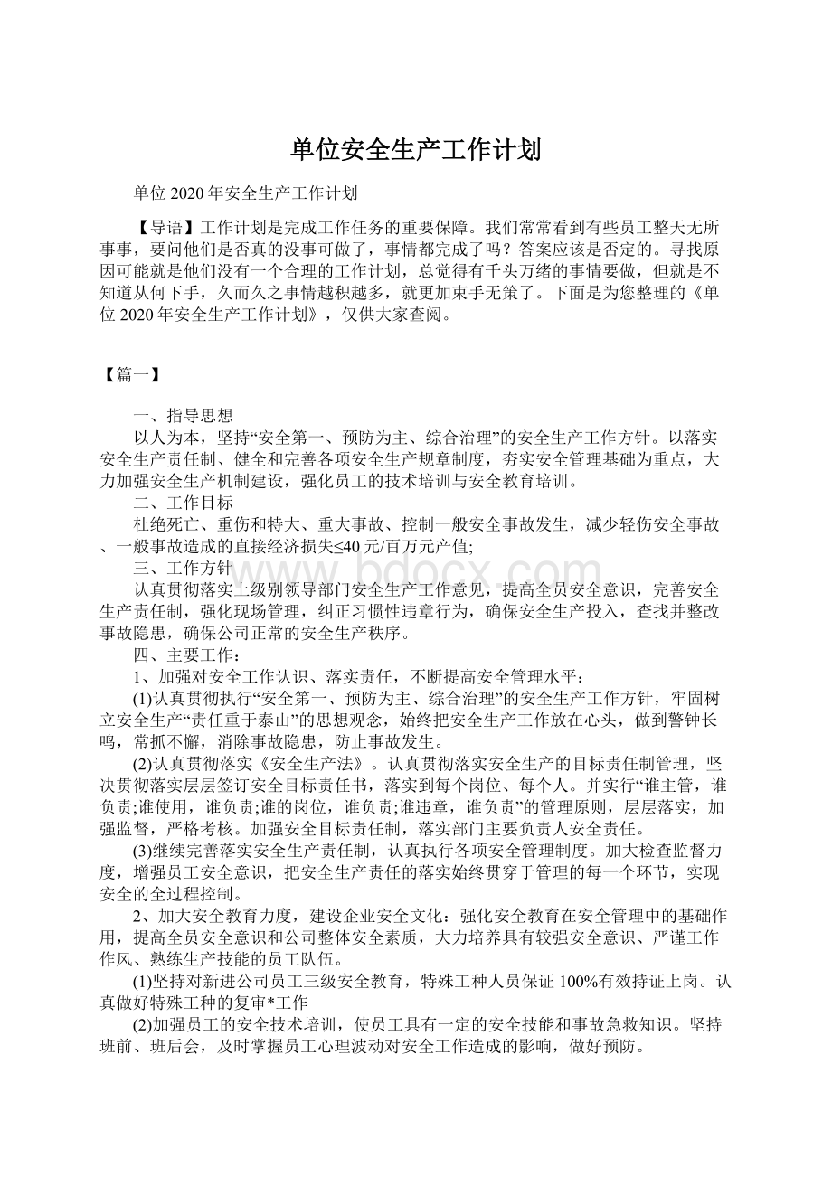 单位安全生产工作计划.docx